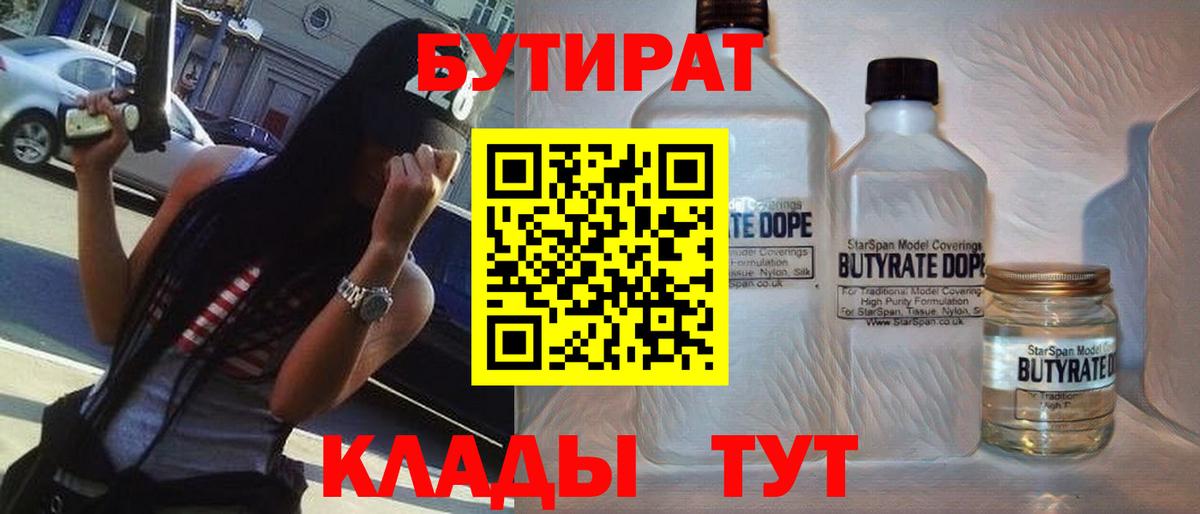 Белгород  БУТИРАТ бутик  Вход с VPN 