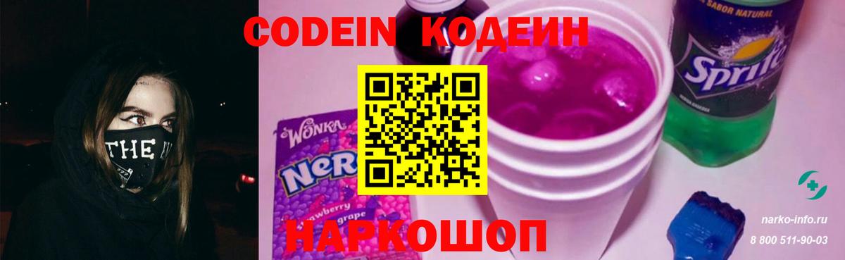 Кодеин Purple Drank Белгород